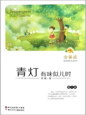 cover image of 金蔷薇徐鲁美文系列:青灯有味似儿时(童年篇) ( The world famous prose: In the search of Lost Childhood )